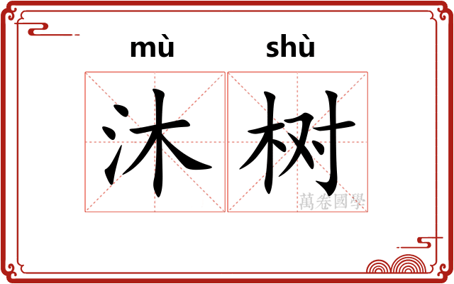 沐树