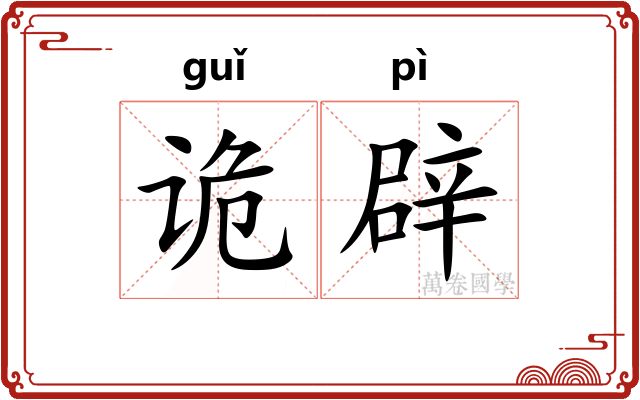 诡辟 诡辟
