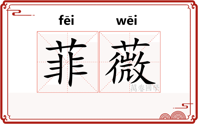 菲薇