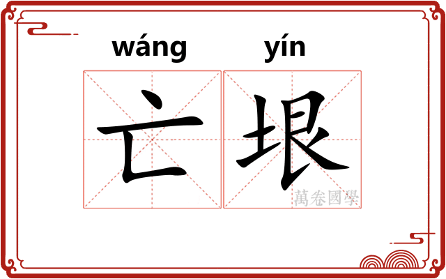 亡垠