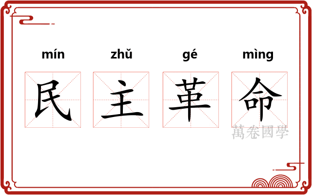 民主革命 民主革命