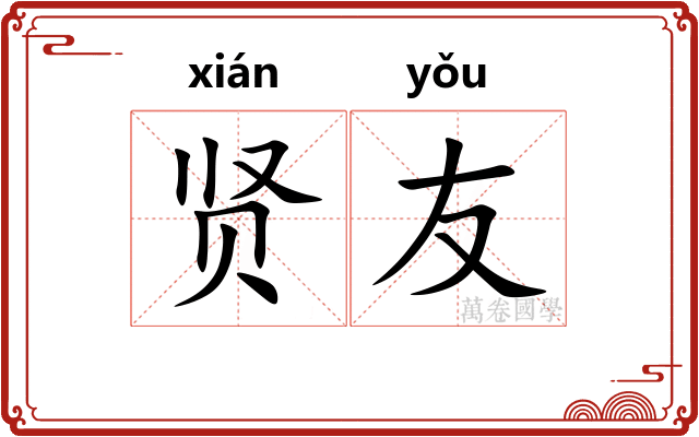 贤友