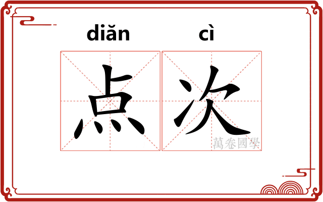 点次