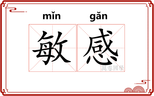 敏感