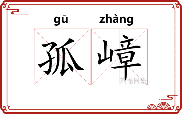 孤嶂