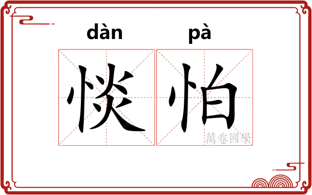 惔怕