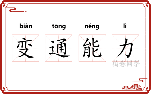 变通能力