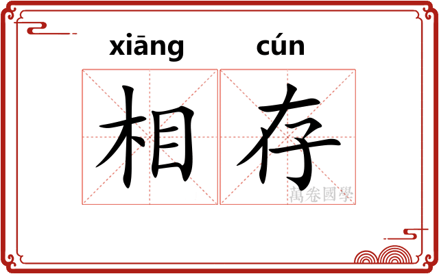 相存