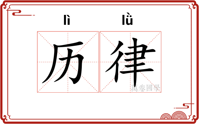 历律