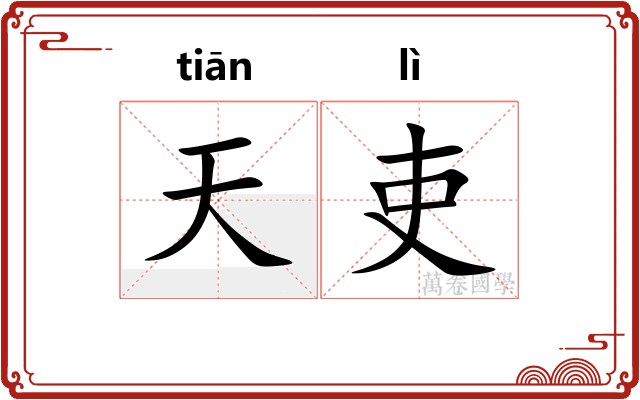 天吏 天吏