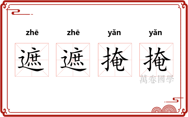 遮遮掩掩
