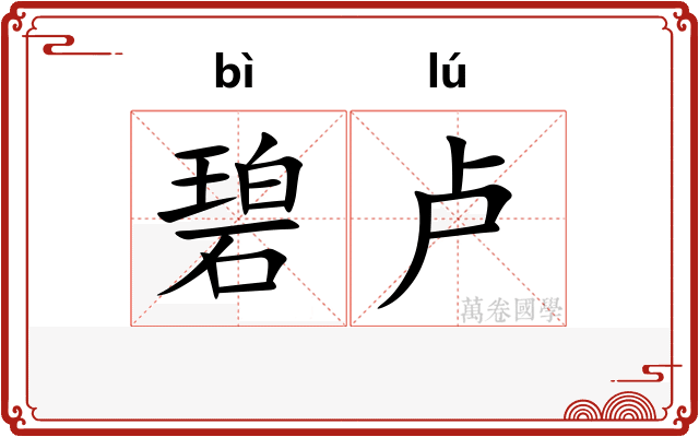 碧卢