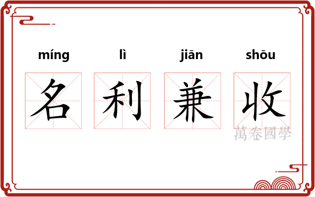名利兼收