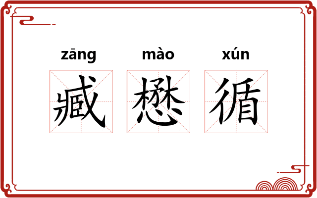 臧懋循 臧懋循