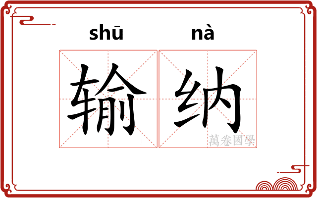 输纳