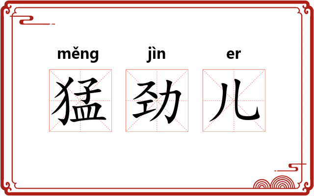 猛劲儿 猛劲儿