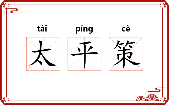 太平策