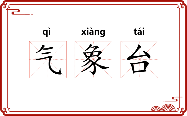 气象台