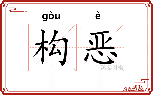 构恶