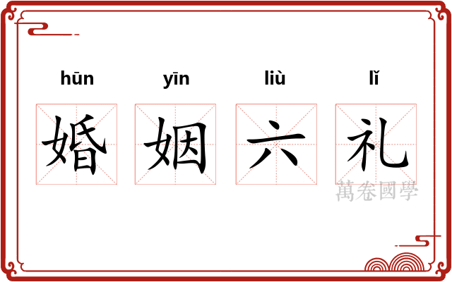 婚姻六礼