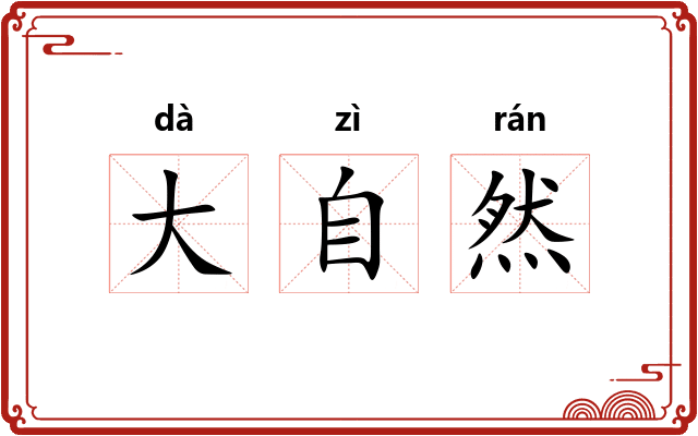 大自然 大自然