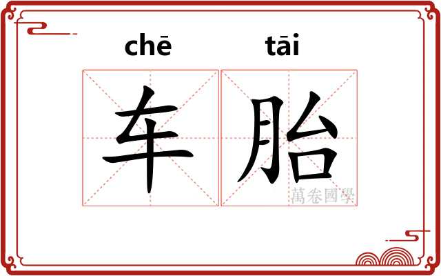 车胎