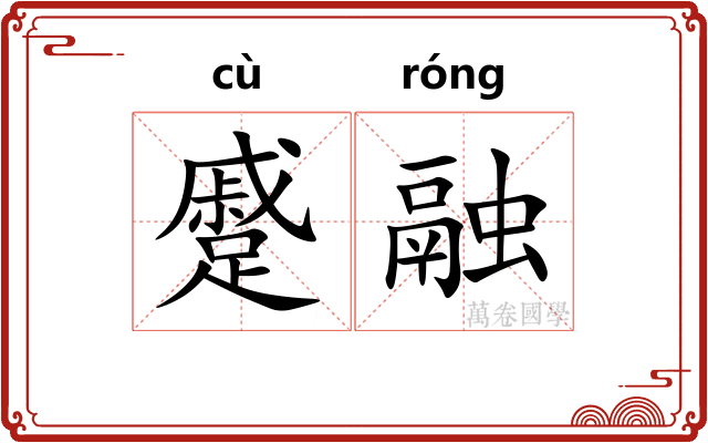 蹙融