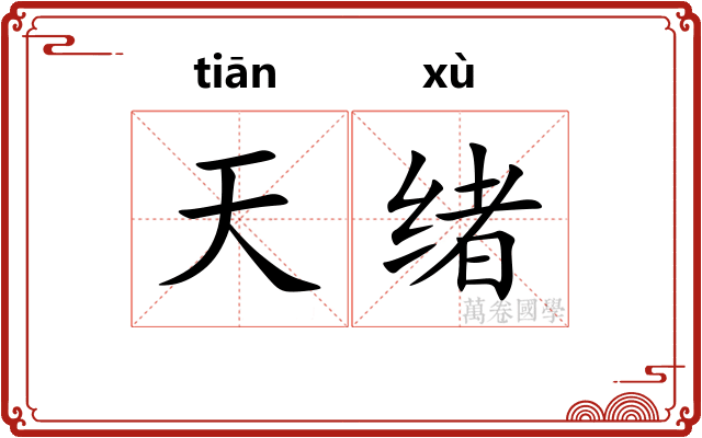 天绪