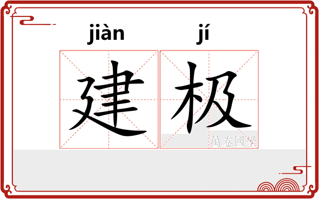 建极