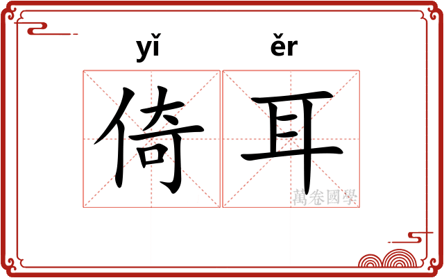 倚耳 倚耳