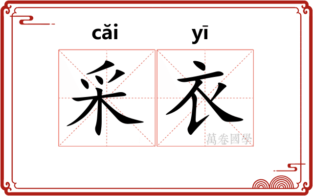 采衣