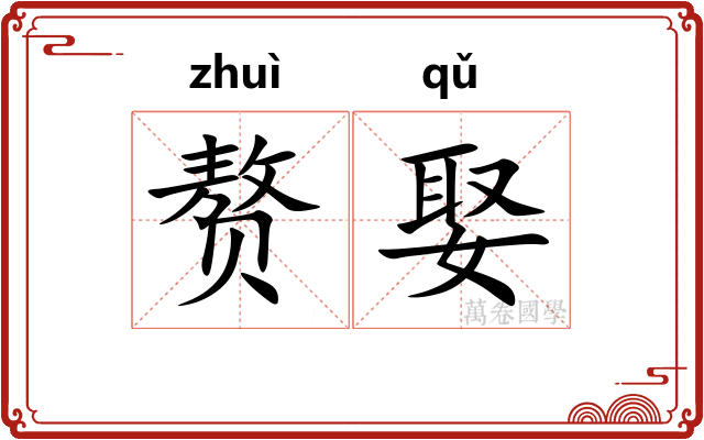赘娶