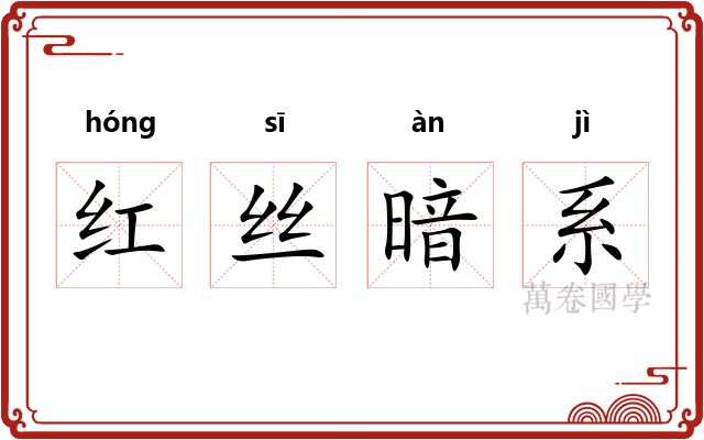 红丝暗系 红丝暗系