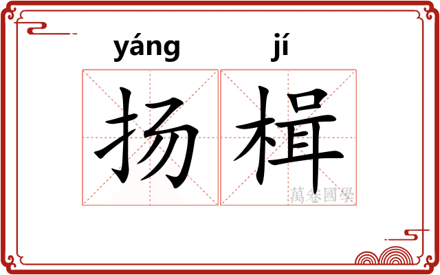 扬楫