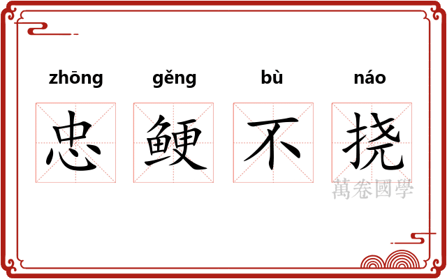 忠鲠不挠 忠鲠不挠