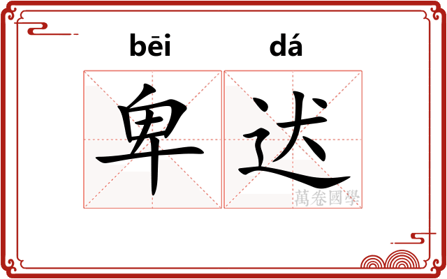 卑迖