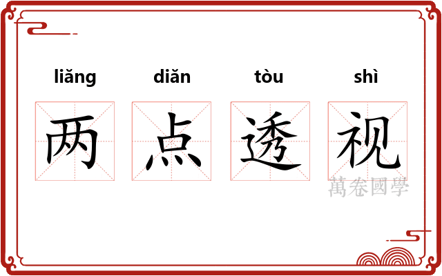 两点透视