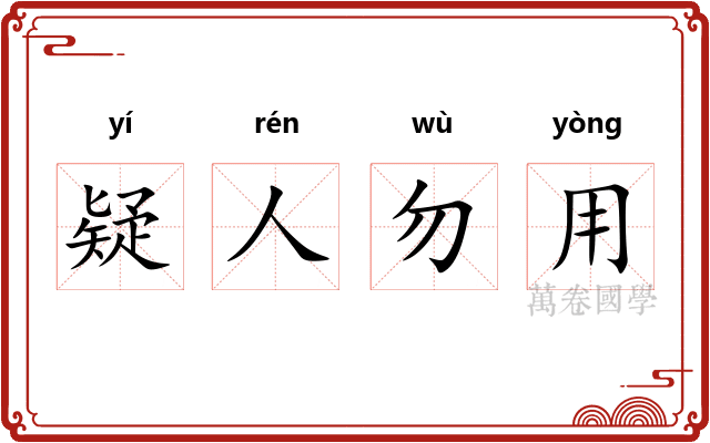 疑人勿用