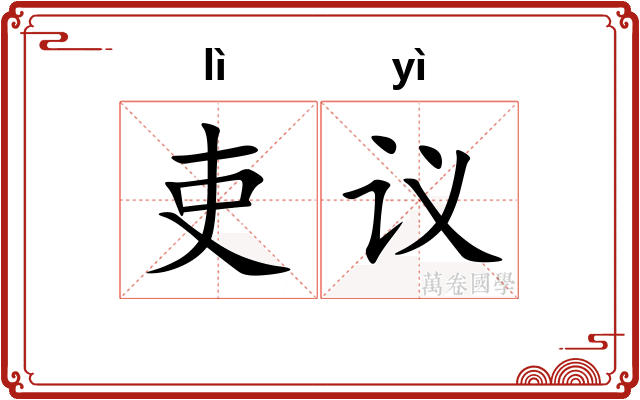 吏议