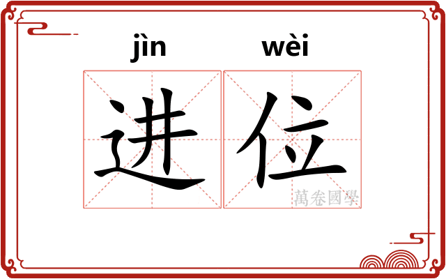 进位 进位