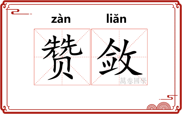 赞敛