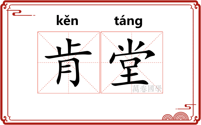 肯堂