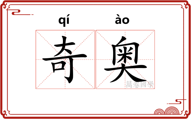 奇奥 奇奥