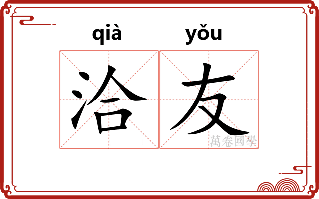 洽友