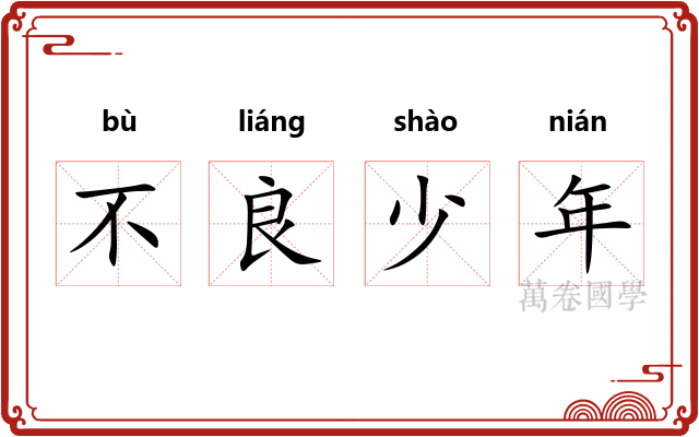 不良少年 不良少年