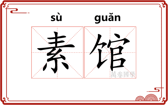 素馆