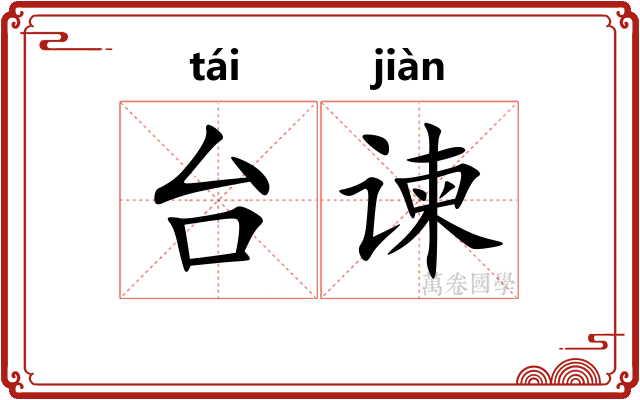 台谏