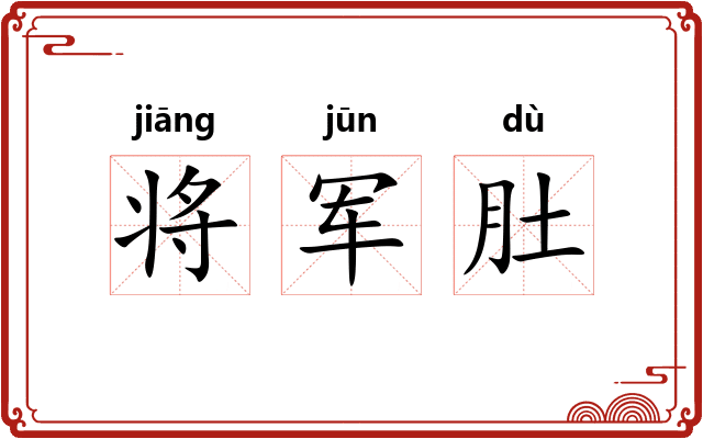 将军肚