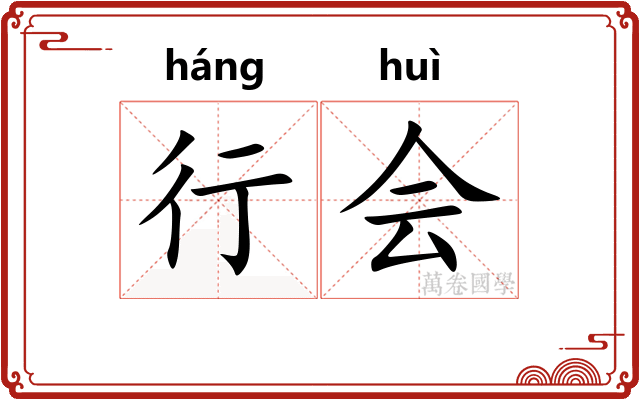 行会 行会