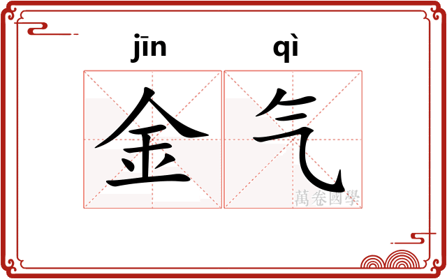 金气